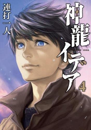 神龍イデア　コミック　全4巻セット