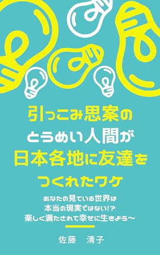 引っこみ思案のとうめい人間が日本各地に友達をつくれたワケ