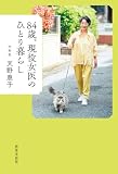 84歳、現役女医のひとり暮らし