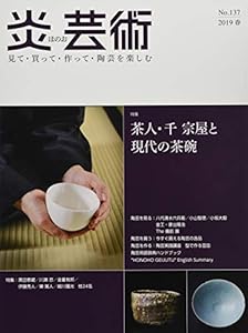 本の炎芸術no.137(2019春)―見て・買って・作って・陶芸を楽しむ 特集:茶人・千 宗屋と現代の茶碗の表紙