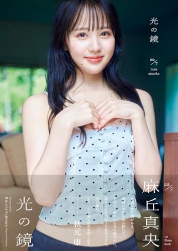 22/7 麻丘真央 1st写真集 『 光の鏡 』