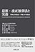 長澤 哲也, 石井 崇, 酒匂 景範, 小田 勇一, 吉村 幸祐: 最新・改正独禁法と実務──令和元年改正・平成28年改正