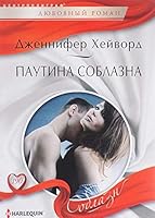 Pautina soblazna 522707075X Book Cover