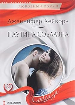 Paperback Pautina soblazna [Russian] Book