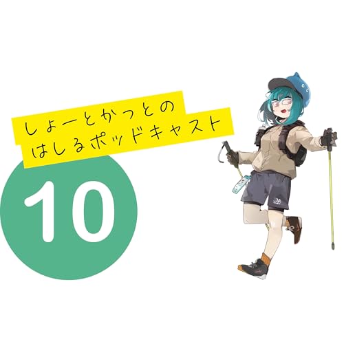 しょーとかっとのはしるポッドキャスト第10回目