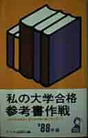 私の大学合格参考書作戦 1994年版　（エール出版社編） 私の大学合格参考書作戦 '88年版: 一流大学合格者が語る参考書の