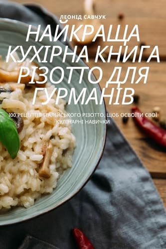 НАЙКРАЩА КУХІРНА КНИГА РІЗОТТО ДЛЯ ГУРМАН (Ukrainian Edition)
