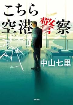 こちら空港警察