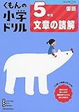 5年生文章の読解 (くもんの小学ドリル 国語 文章の読解 5)