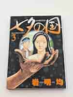 七夕の国 3 (ビッグコミックス)／岩明 均 七夕の国（3） (ビッグコミックス) | 岩明均 | 青年マンガ