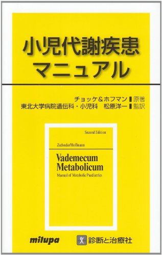 PDFダウンロード 小児代謝疾患マニュアル バイ