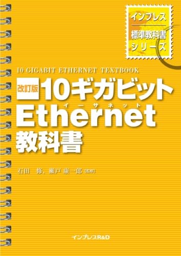 Amazon.co.jp: 改訂版 10ギガビットEthernet教科書 : 関口 存男, 荒木