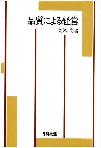 品質による経営