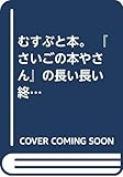 むすぶと本。 『さいごの本やさん』の長い長い終わり むすぶと本。 『さいごの本やさん』の長い長い終わり