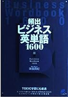 頻出ビジネス英単語1600 4860640527 Book Cover