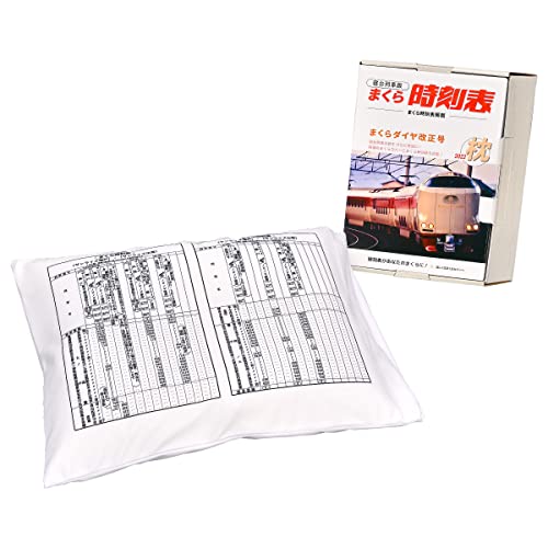 交通新聞社 まくら時刻表 災害備蓄枕 やわらかい 防炎素材 洗える 枕カバー付き コンパクト収納 防災 携帯 アウトドア