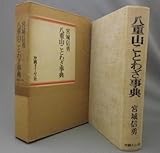 八重山ことわざ事典 宮城信勇 (沖縄・琉球・民俗・方言)