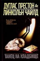 Tanec na kladbish'e 5170667795 Book Cover