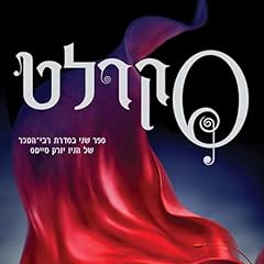 תולדות הלבנה (2) סקרלט 2 cover art