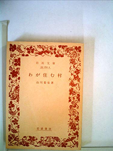 わが住む村 (1983年) (岩波文庫)