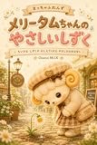 メリータムちゃんのやさしいしずく: おしゃれでちょっぴりひとみしり、本当はやさしいひつじの女の子 まっちゃふれんず