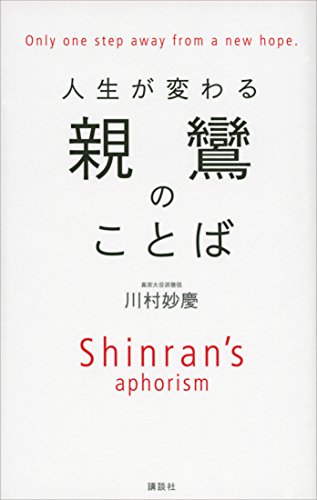 楽天 無料電子書籍 人生が変わる 親鸞のことば バイ
