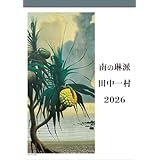 NHK出版 田中一村 2026年カレンダー B3 CL-485