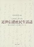 近世信濃庶民生活誌 信州あんずの里名主の見たこと聞いたこと 信州あんずの里 名主の見たこと聞いたこと