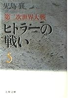 第二次世界大戦 ヒトラーの戦い〈5〉 416714140X Book Cover