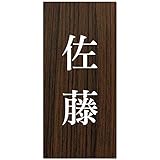 【70×150mm】アクリル 表札 縦型【貼るだけ】【屋外対応】マンション 戸建 ポスト プレート