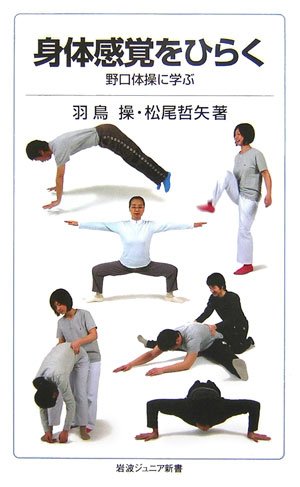 身体感覚をひらく―野口体操に学ぶ (岩波ジュニア新書) 身体感覚をひらく―野口体操に学ぶ (岩波ジュニア新書)