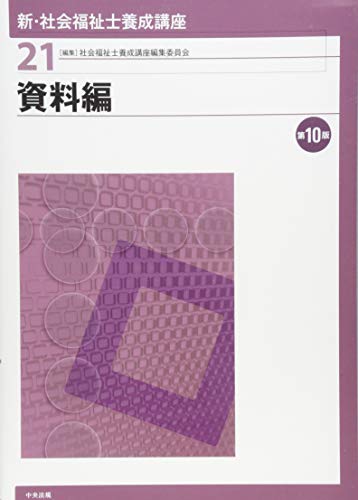 無料電子書籍 pdf 資料編 第10版 (新・社会福祉士養成講座) バイ