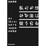 私たちはなぜ法に従うのか――法と「正しさ」をめぐる3000年の世界史