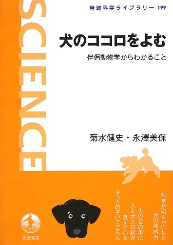 犬のココロをよむ――伴侶動物学からわかること (岩波科学ライブラリー)