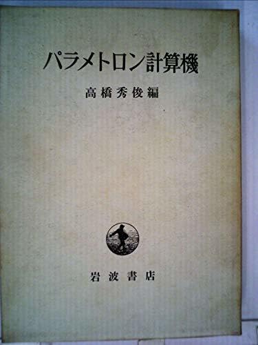 パラメトロン計算機 (1968年) Amazon.co.jp: パラメトロン計算機 (1968年) : 文房具・オフィス用品