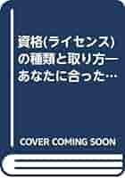 【中古】 資格（ライセンス）の種類と取り方 あなたに合った資格を選ぼう １９８７/梧桐書院/梧桐書院 中古】 資格（ライセンス）の種類と取り方 あなたに合った資格を