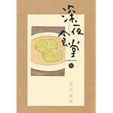 深夜食堂（１０） (ビッグコミックススペシャル)