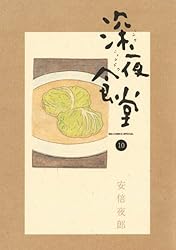 深夜食堂（１０） (ビッグコミックススペシャル)