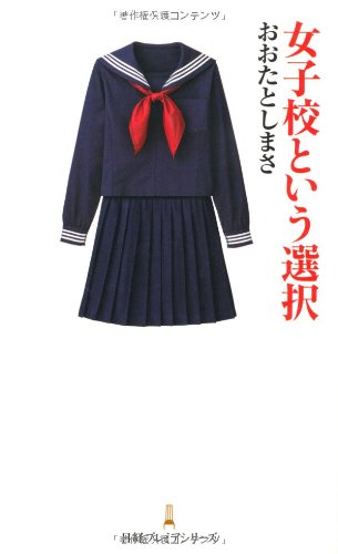 女子校という選択 のレビューまとめ 女子校出身者は女子校出身者を見抜ける説 Seipon Blog