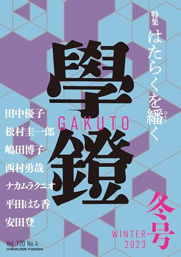 學鐙 2023年冬号