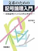 Amazon.co.jp: 文系のための記号論理入門: 命題論理から不完全性