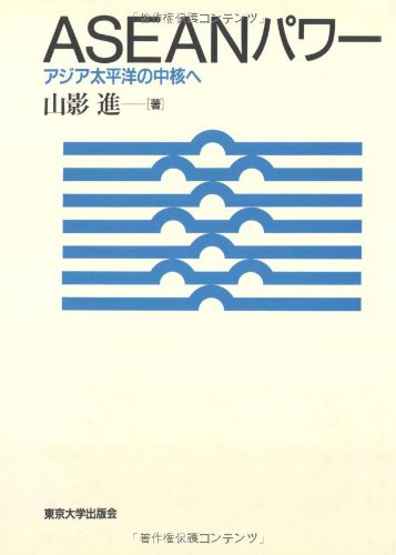 ASEANパワー―アジア太平洋の中核へ