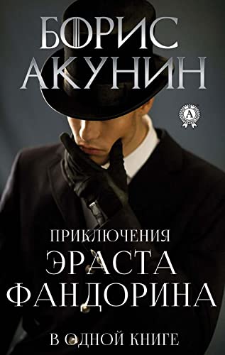 Приключения Эраста Фандорина В Одной Книге (Russian Edition) EBook.