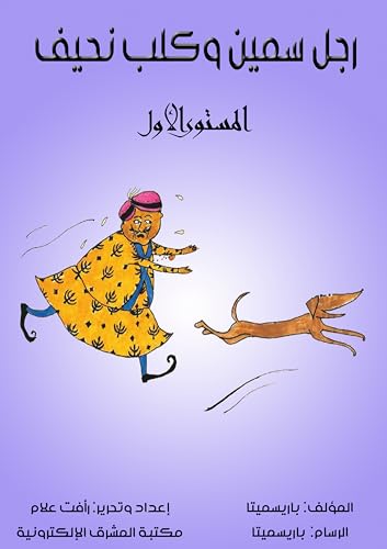 ‫رجل سمين وكلب نحيف: المستوى الأول‬ (Arabic Edition)