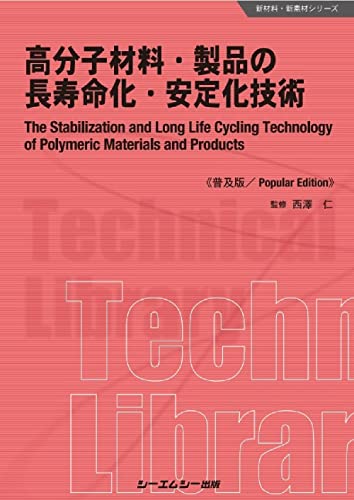 高分子材料 製品の長寿命化 安定化技術