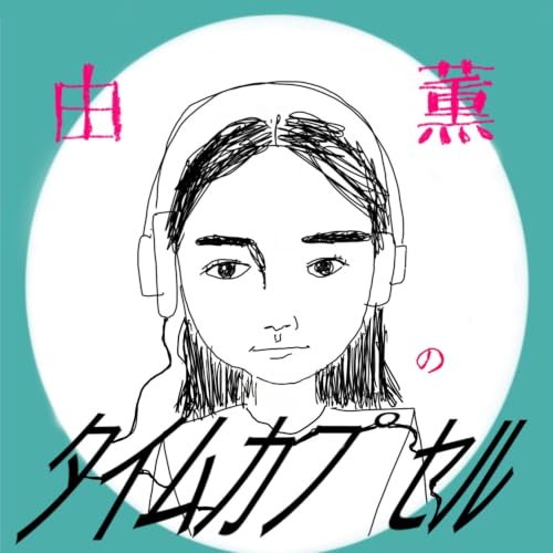 『由薫のタイムカプセル』のカバーアート