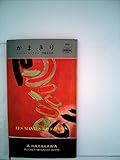 かまきり (1964年) (世界ミステリシリーズ)