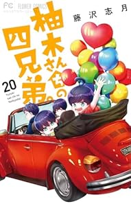 柚木さんちの四兄弟。（２０） (フラワーコミックス)