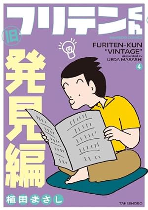 旧フリテンくん (2) (バンブーコミックス) | 植田まさし |本 | 通販