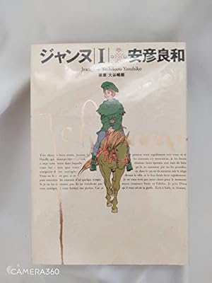Amazon.co.jp: 愛蔵版 イエス : 安彦 良和: 本
